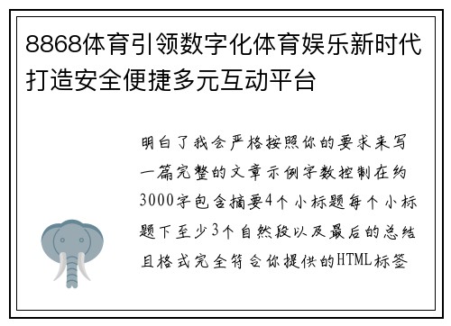 8868体育引领数字化体育娱乐新时代打造安全便捷多元互动平台
