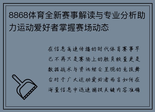 8868体育全新赛事解读与专业分析助力运动爱好者掌握赛场动态