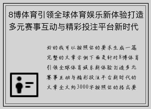 8博体育引领全球体育娱乐新体验打造多元赛事互动与精彩投注平台新时代