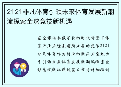 2121非凡体育引领未来体育发展新潮流探索全球竞技新机遇