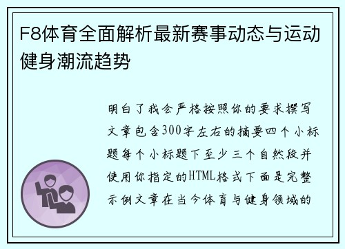 F8体育全面解析最新赛事动态与运动健身潮流趋势