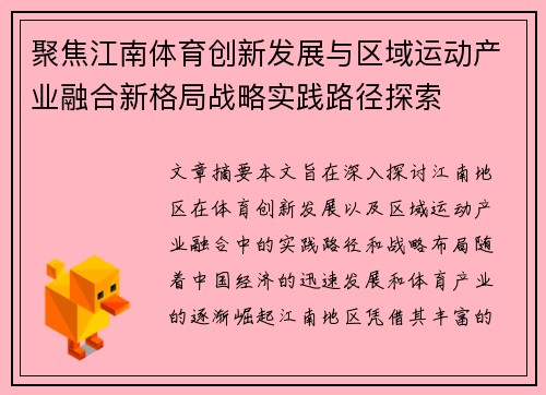 聚焦江南体育创新发展与区域运动产业融合新格局战略实践路径探索
