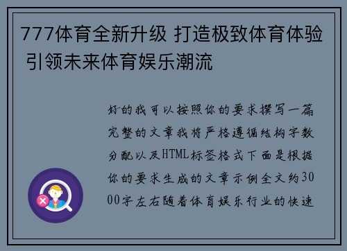 777体育全新升级 打造极致体育体验 引领未来体育娱乐潮流