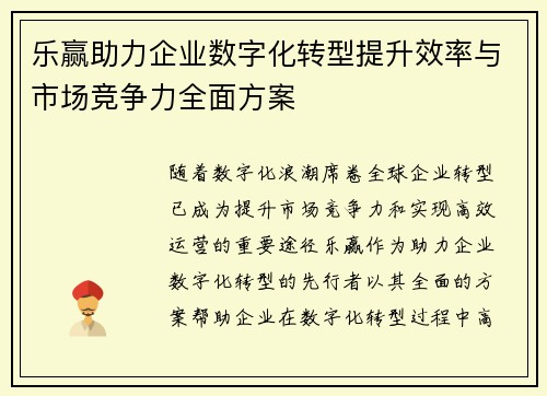 乐赢助力企业数字化转型提升效率与市场竞争力全面方案