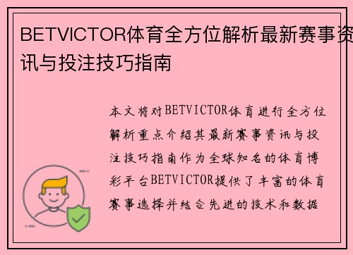 BETVICTOR体育全方位解析最新赛事资讯与投注技巧指南