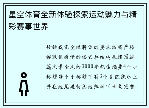 星空体育全新体验探索运动魅力与精彩赛事世界