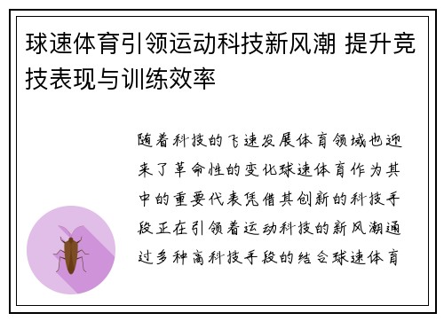 球速体育引领运动科技新风潮 提升竞技表现与训练效率