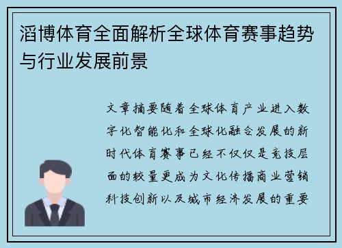 滔博体育全面解析全球体育赛事趋势与行业发展前景