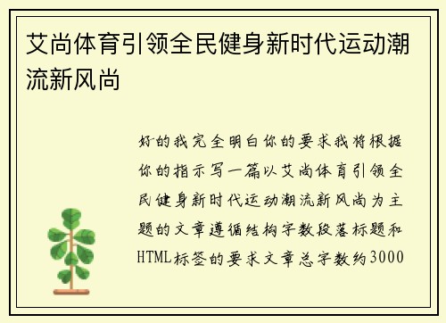 艾尚体育引领全民健身新时代运动潮流新风尚