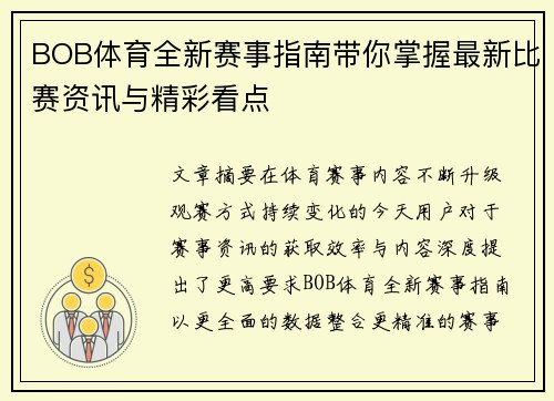 BOB体育全新赛事指南带你掌握最新比赛资讯与精彩看点