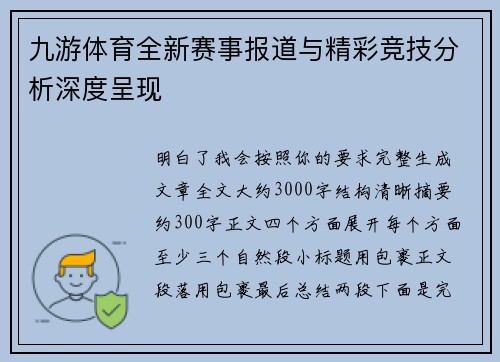 九游体育全新赛事报道与精彩竞技分析深度呈现
