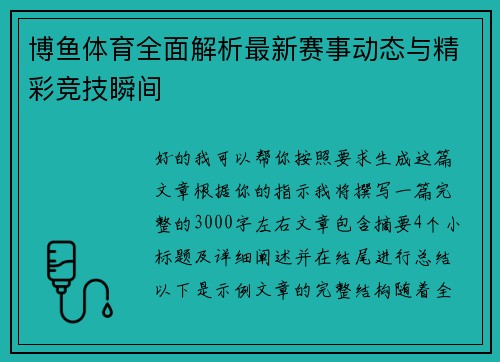 博鱼体育全面解析最新赛事动态与精彩竞技瞬间