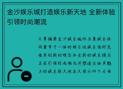 金沙娱乐城打造娱乐新天地 全新体验引领时尚潮流