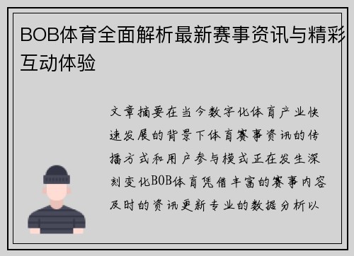 BOB体育全面解析最新赛事资讯与精彩互动体验