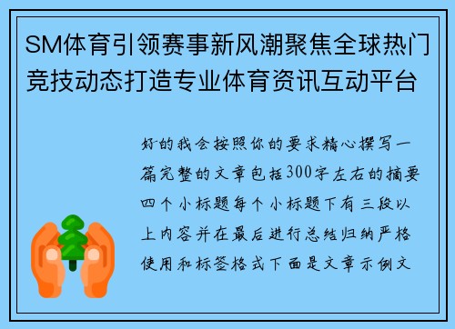 SM体育引领赛事新风潮聚焦全球热门竞技动态打造专业体育资讯互动平台