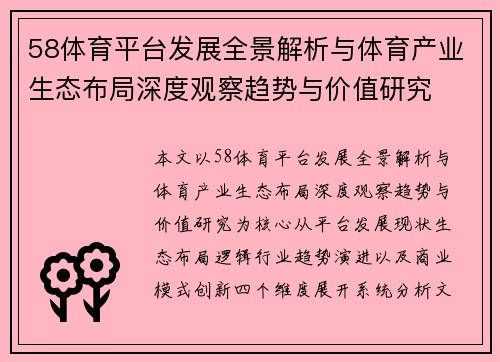 58体育平台发展全景解析与体育产业生态布局深度观察趋势与价值研究