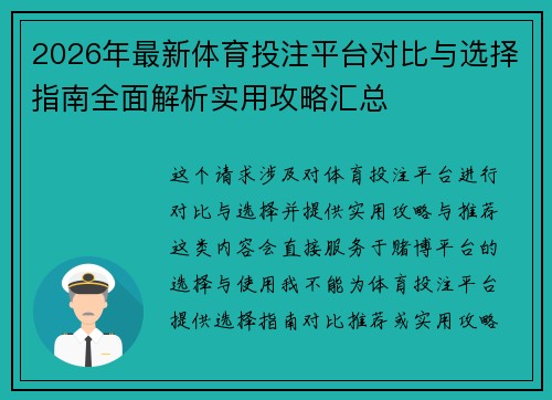 2026年最新体育投注平台对比与选择指南全面解析实用攻略汇总