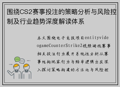 围绕CS2赛事投注的策略分析与风险控制及行业趋势深度解读体系