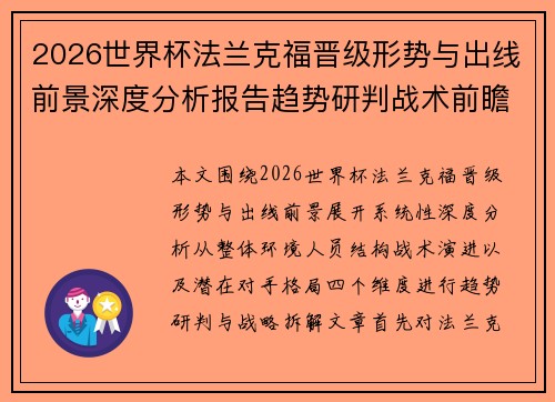 2026世界杯法兰克福晋级形势与出线前景深度分析报告趋势研判战术前瞻