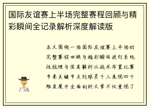 国际友谊赛上半场完整赛程回顾与精彩瞬间全记录解析深度解读版