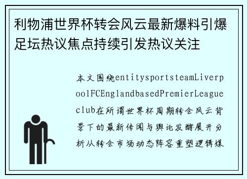 利物浦世界杯转会风云最新爆料引爆足坛热议焦点持续引发热议关注