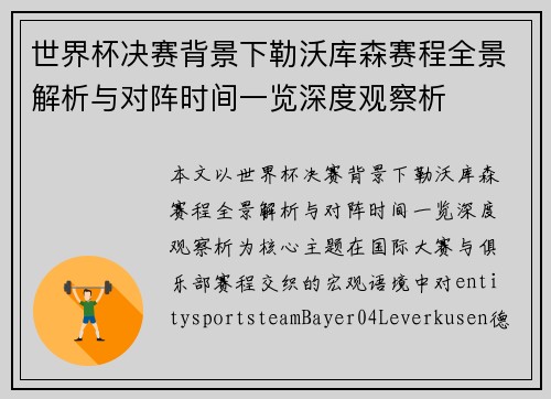 世界杯决赛背景下勒沃库森赛程全景解析与对阵时间一览深度观察析