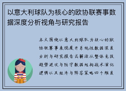 以意大利球队为核心的欧协联赛事数据深度分析视角与研究报告