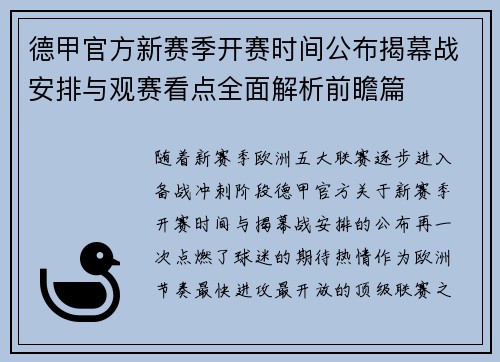 德甲官方新赛季开赛时间公布揭幕战安排与观赛看点全面解析前瞻篇