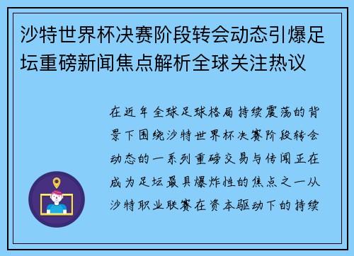 沙特世界杯决赛阶段转会动态引爆足坛重磅新闻焦点解析全球关注热议