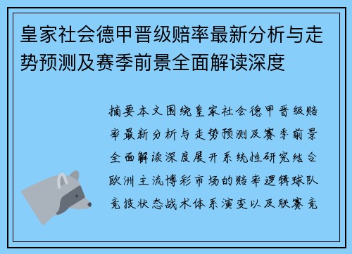 皇家社会德甲晋级赔率最新分析与走势预测及赛季前景全面解读深度