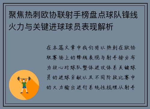 聚焦热刺欧协联射手榜盘点球队锋线火力与关键进球球员表现解析