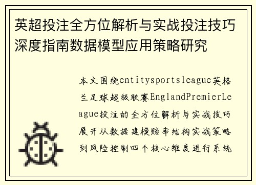 英超投注全方位解析与实战投注技巧深度指南数据模型应用策略研究