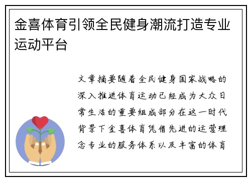 金喜体育引领全民健身潮流打造专业运动平台