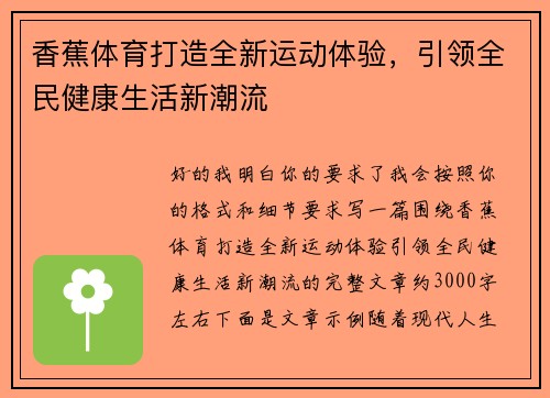 香蕉体育打造全新运动体验，引领全民健康生活新潮流