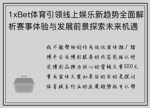 1xBet体育引领线上娱乐新趋势全面解析赛事体验与发展前景探索未来机遇