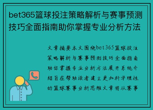 bet365篮球投注策略解析与赛事预测技巧全面指南助你掌握专业分析方法
