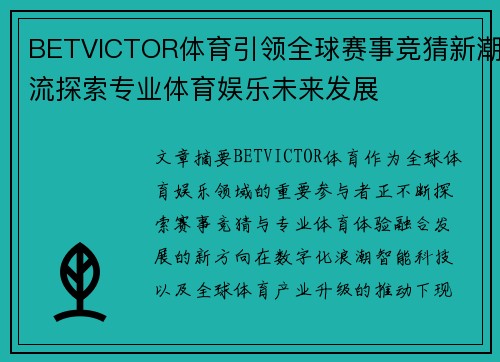 BETVICTOR体育引领全球赛事竞猜新潮流探索专业体育娱乐未来发展