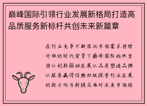 巅峰国际引领行业发展新格局打造高品质服务新标杆共创未来新篇章