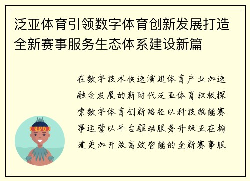 泛亚体育引领数字体育创新发展打造全新赛事服务生态体系建设新篇