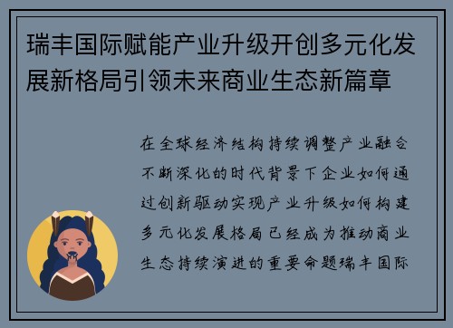 瑞丰国际赋能产业升级开创多元化发展新格局引领未来商业生态新篇章