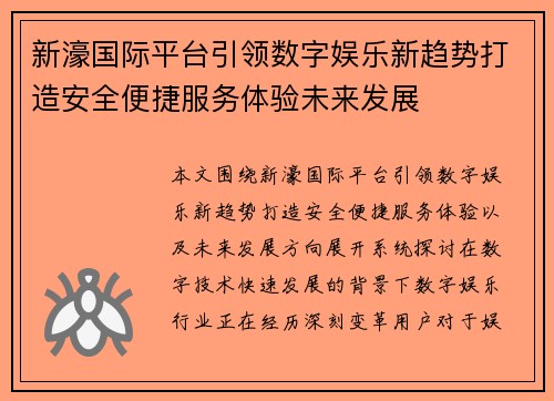 新濠国际平台引领数字娱乐新趋势打造安全便捷服务体验未来发展