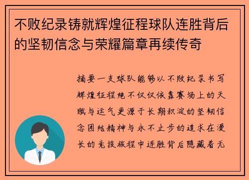 不败纪录铸就辉煌征程球队连胜背后的坚韧信念与荣耀篇章再续传奇