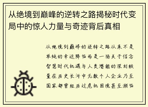 从绝境到巅峰的逆转之路揭秘时代变局中的惊人力量与奇迹背后真相