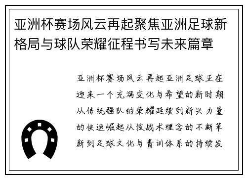亚洲杯赛场风云再起聚焦亚洲足球新格局与球队荣耀征程书写未来篇章