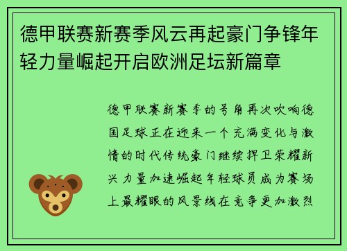 德甲联赛新赛季风云再起豪门争锋年轻力量崛起开启欧洲足坛新篇章