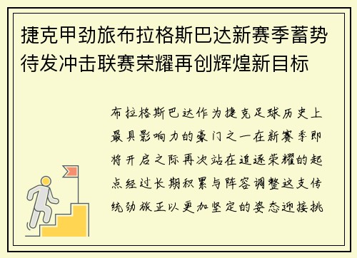 捷克甲劲旅布拉格斯巴达新赛季蓄势待发冲击联赛荣耀再创辉煌新目标