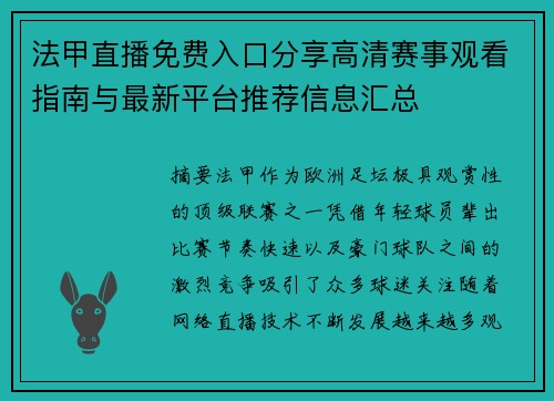 法甲直播免费入口分享高清赛事观看指南与最新平台推荐信息汇总