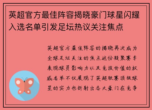 英超官方最佳阵容揭晓豪门球星闪耀入选名单引发足坛热议关注焦点