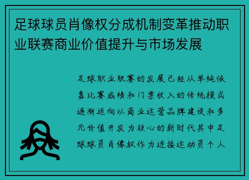 足球球员肖像权分成机制变革推动职业联赛商业价值提升与市场发展