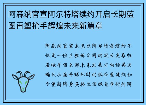 阿森纳官宣阿尔特塔续约开启长期蓝图再塑枪手辉煌未来新篇章